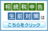 相続税申告・生前対策はこちらをクリック