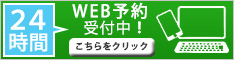 WEB予約受付中！