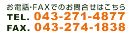 お電話・FAXでのお問合せはこちら