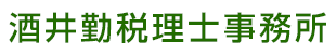 酒井勤税理士事務所