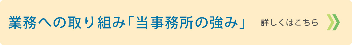 当営業所の強み